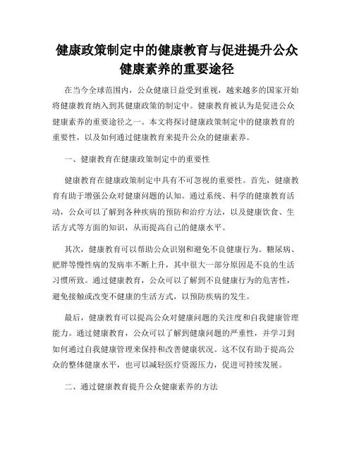健康政策制定中的健康教育与促进提升公众健康素养的重要途径