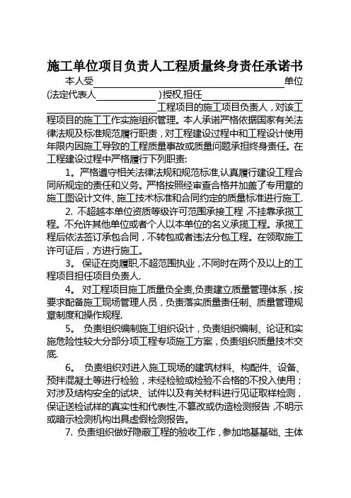 施工单位项目负责人工程质量终身责任承诺书