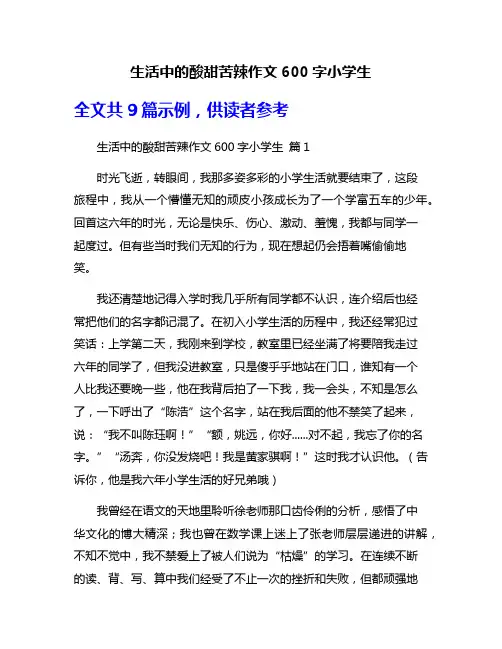 生活中的酸甜苦辣作文600字小学生