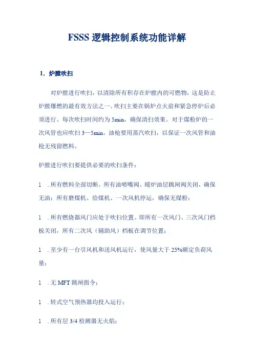 FSSS逻辑控制系统功能详解