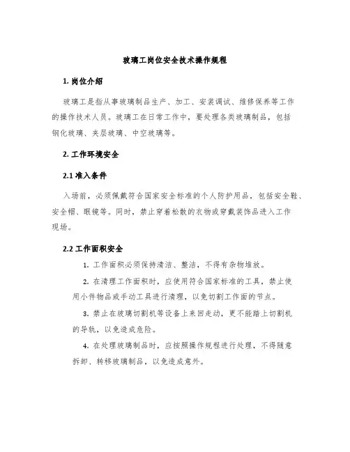 玻璃工岗位安全技术操作规程