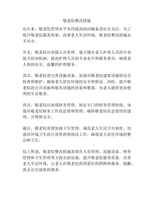 敬老院整改措施
