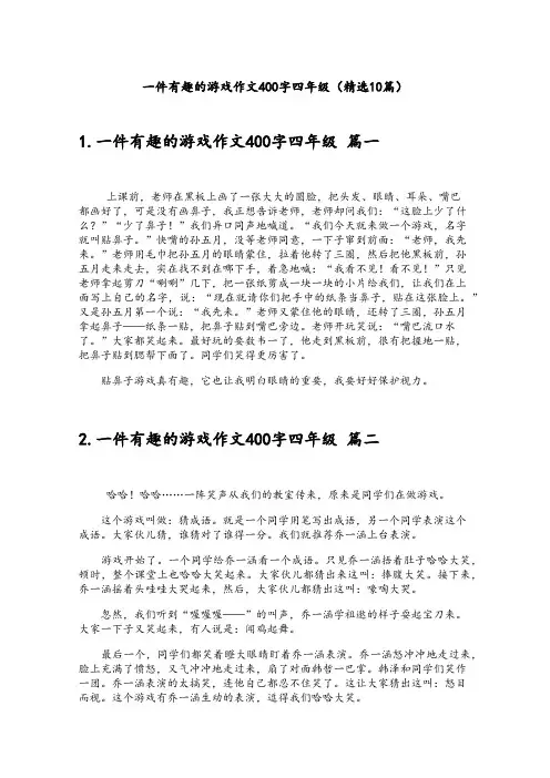 一件有趣的游戏作文400字四年级(精选10篇)
