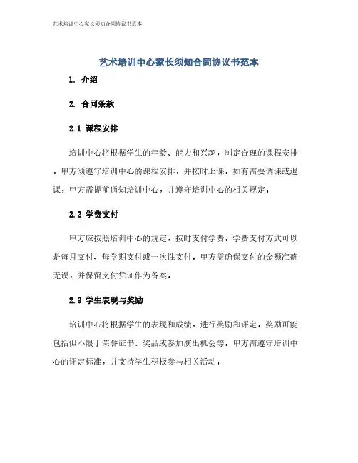 艺术培训中心家长须知合同协议书范本