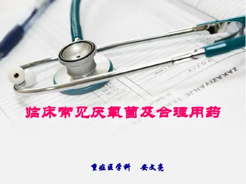 厌氧菌及合理用药