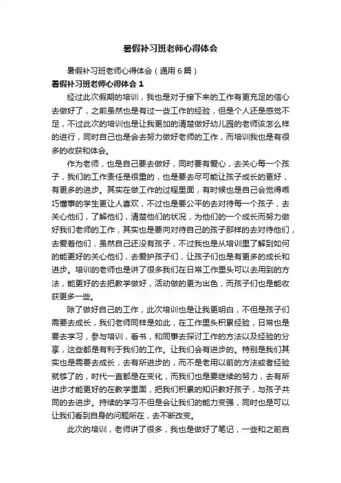 暑假补习班老师心得体会（通用6篇）