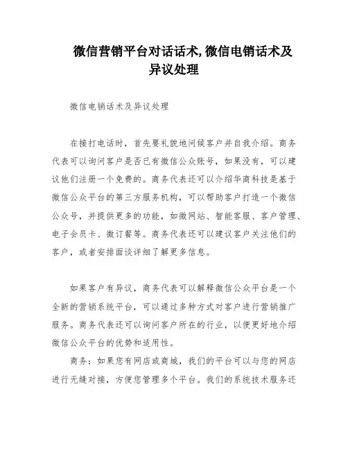 微信营销平台对话话术,微信电销话术及异议处理
