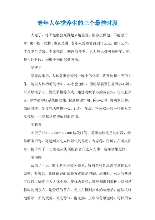 老年人冬季养生的三个最佳时段