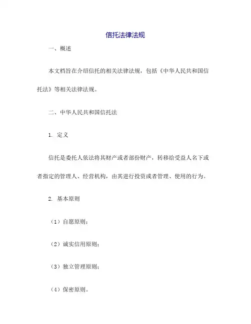 信托法律法规