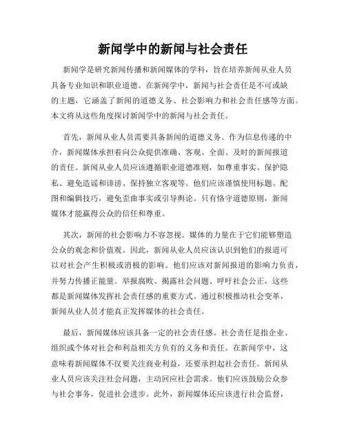 新闻学中的新闻与社会责任