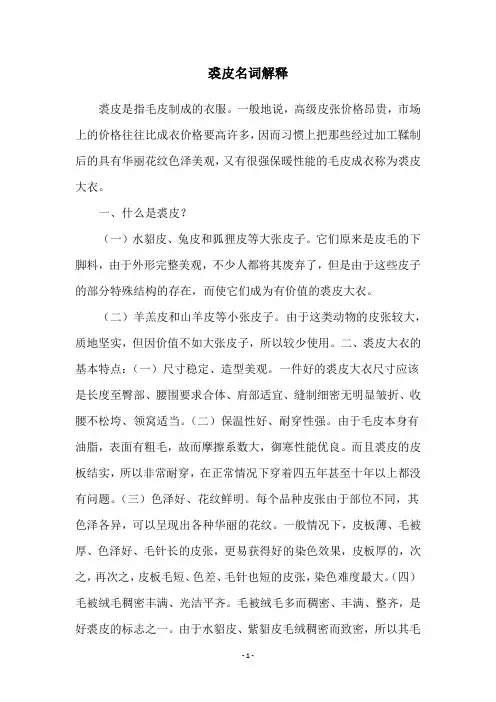 裘皮名词解释