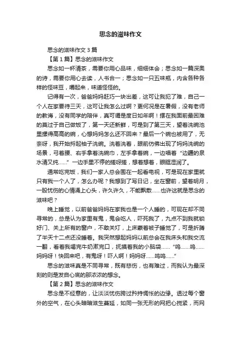 思念的滋味作文