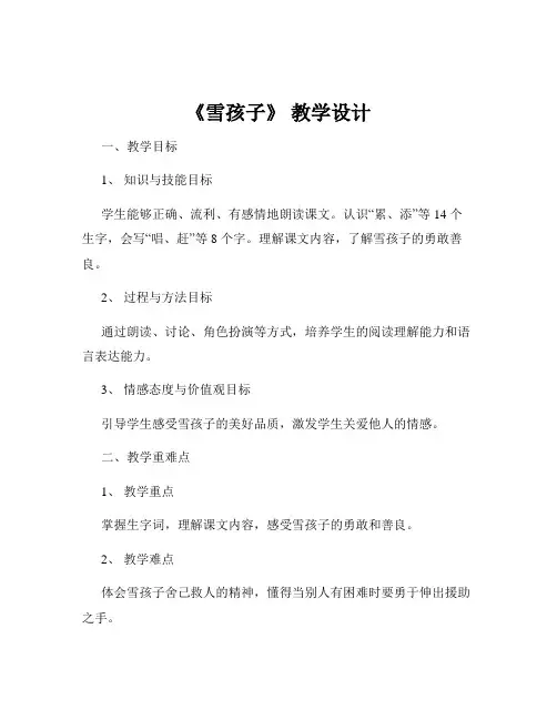 《雪孩子》 教学设计