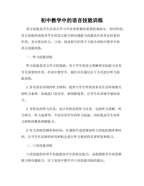 初中教学中的语言技能训练