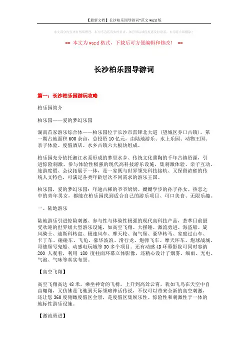 【最新文档】长沙柏乐园导游词-范文word版 (11页)