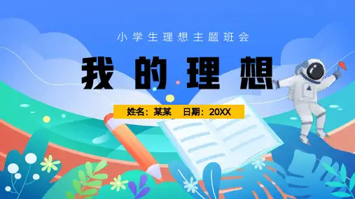 我的理想主题班会PPT课件