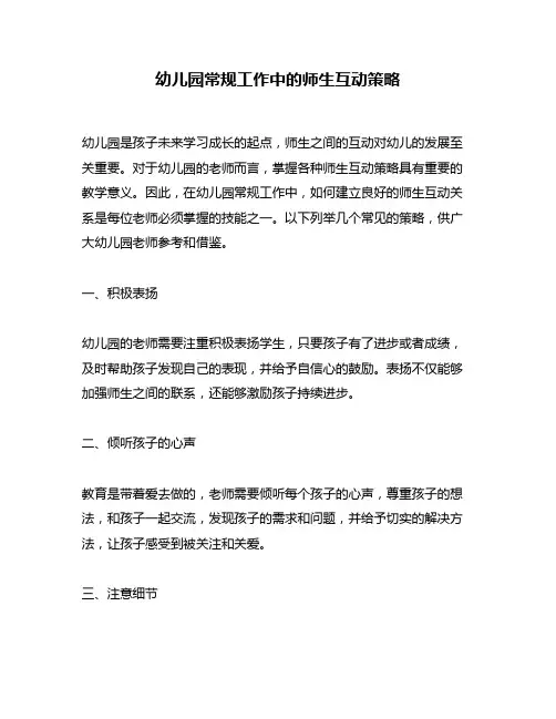 幼儿园常规工作中的师生互动策略