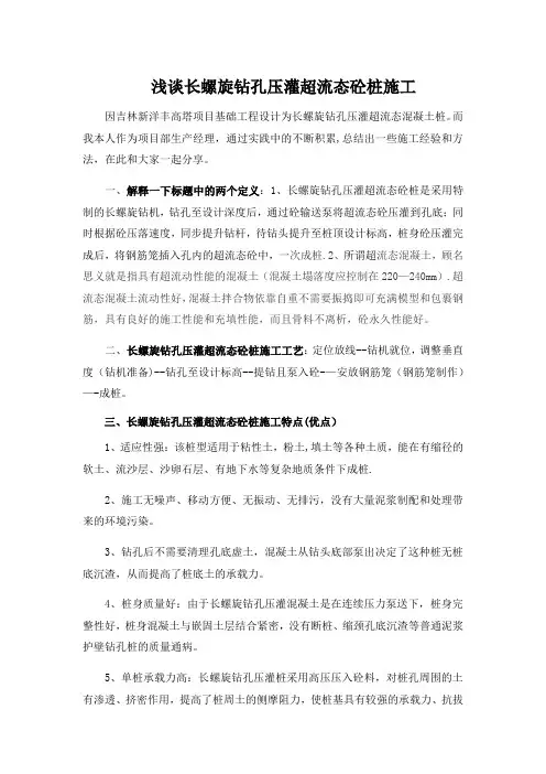 【施工管理】浅谈长螺旋钻孔压灌超流态砼桩施工