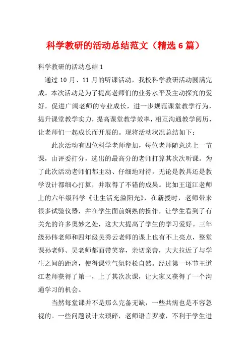 科学教研的活动总结范文(精选6篇)