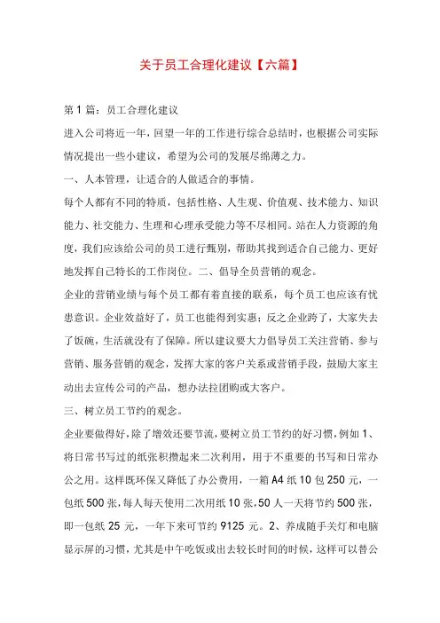关于员工合理化建议【六篇】