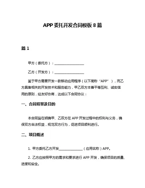 APP委托开发合同模板8篇