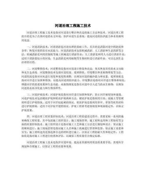 河道治理工程施工技术