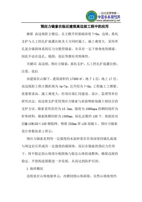 预应力锚索在临近建筑高边坡工程中应用