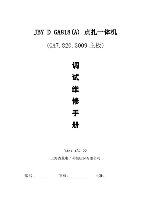 古鳌点扎一体机 主控板818-829-A调试维修手册