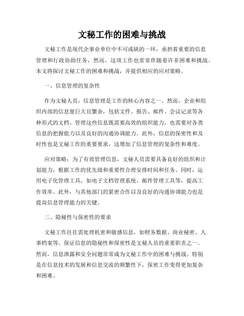 文秘工作的困难与挑战