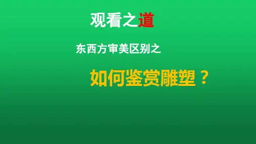 【课件】第11课 中西雕塑艺术(青州龙兴寺佛像造像)(一)课件-高中美术鲁美版美术鉴赏