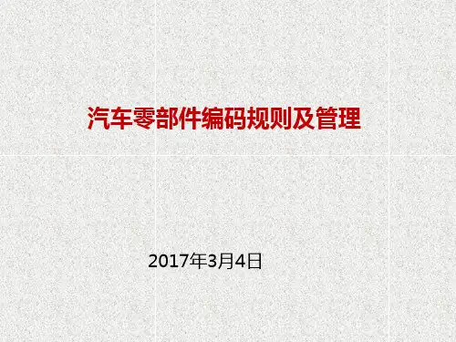 零部件编码及管理