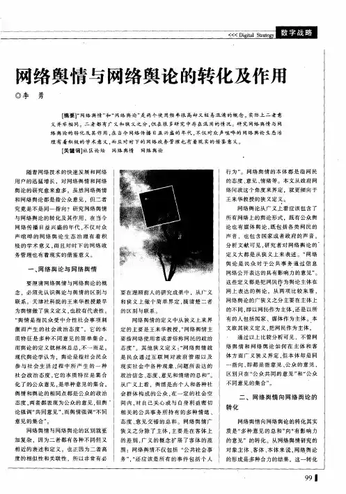 网络舆情与网络舆论的转化及作用