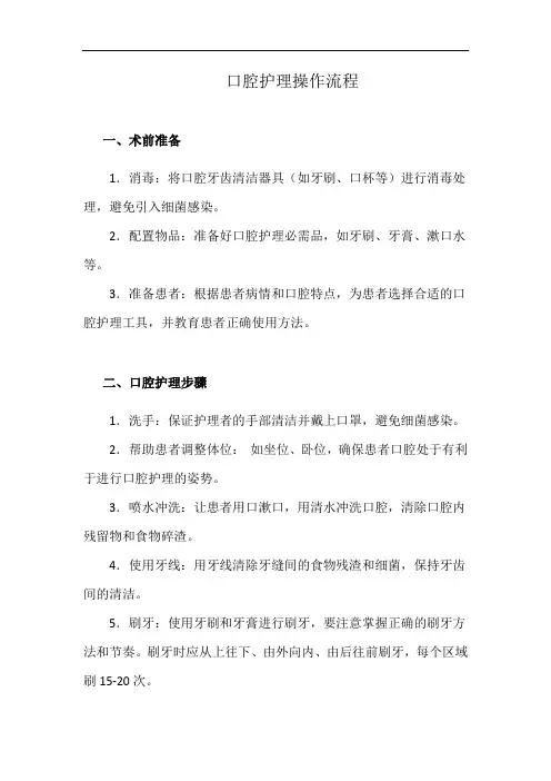 口腔护理操作流程(详细完整版)