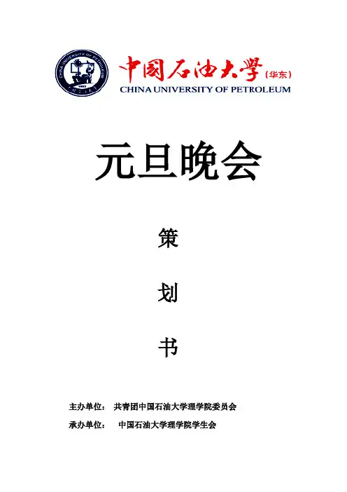 2015年高校元旦晚会策划书