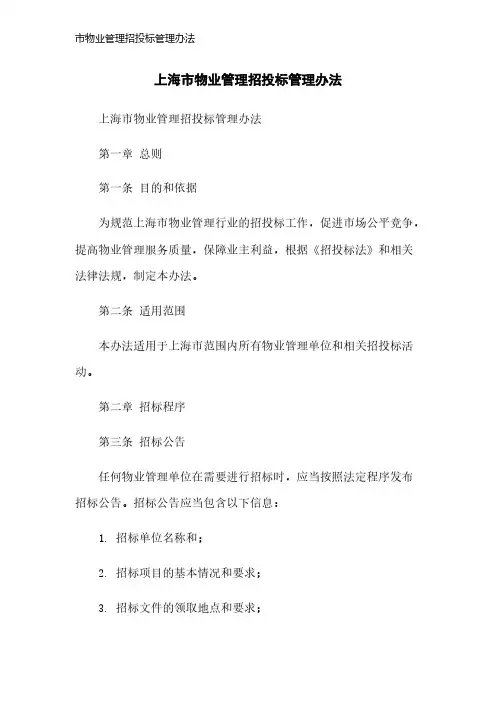 市物业管理招投标管理办法
