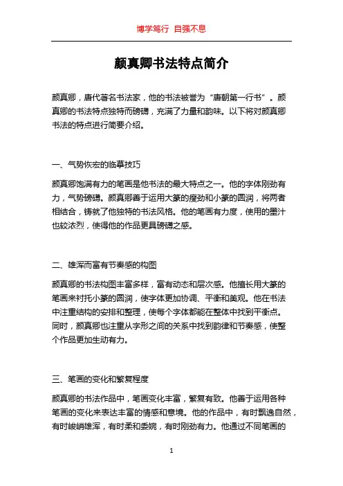 颜真卿书法特点简介