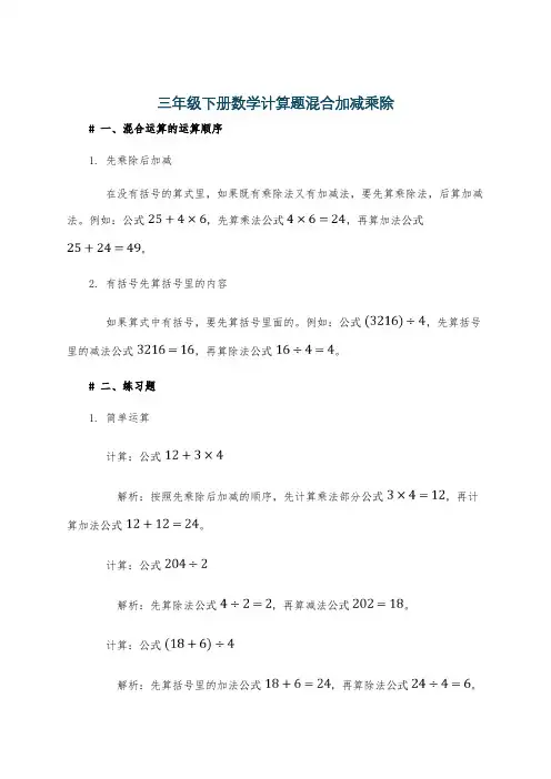 三年级下册数学计算题混合加减乘除