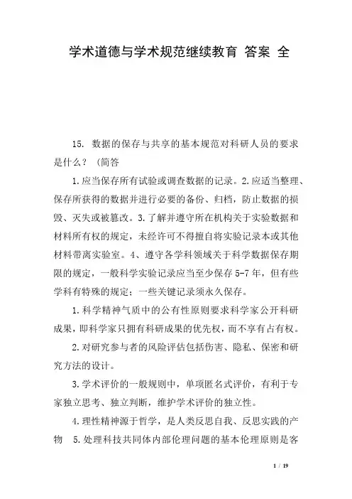学术道德与学术规范继续教育 答案 全