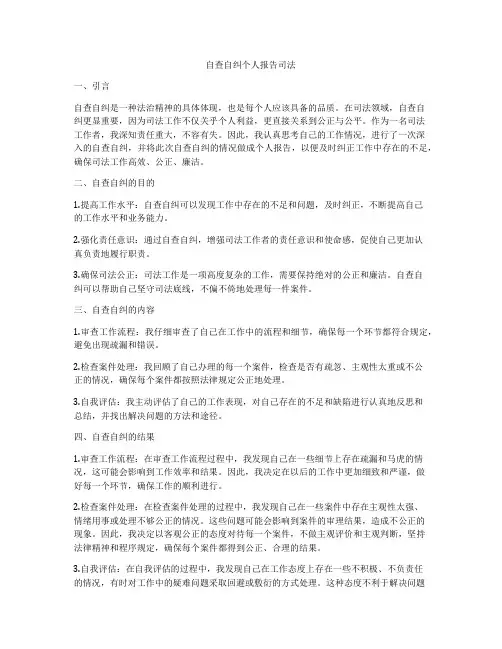 自查自纠个人报告司法