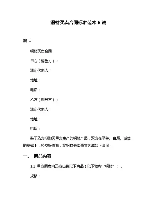钢材买卖合同标准范本6篇