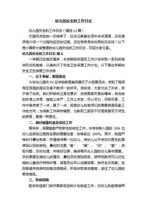 幼儿园安全的工作日志