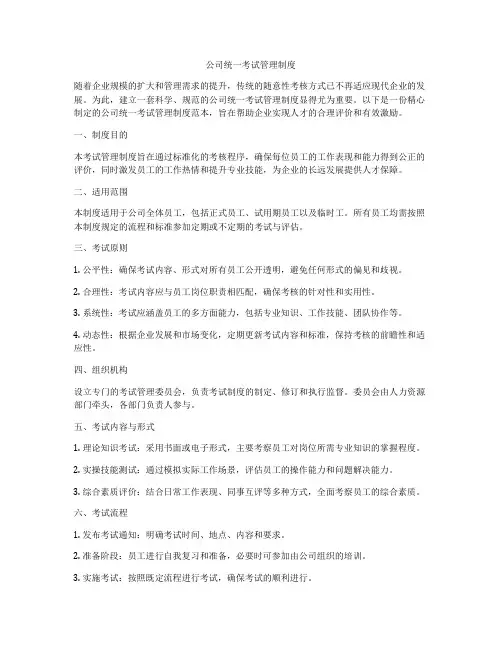 公司统一考试管理制度