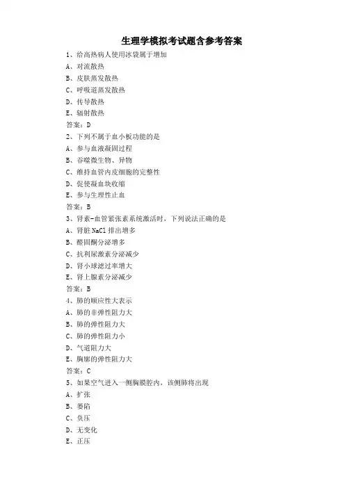 生理学模拟考试题含参考答案