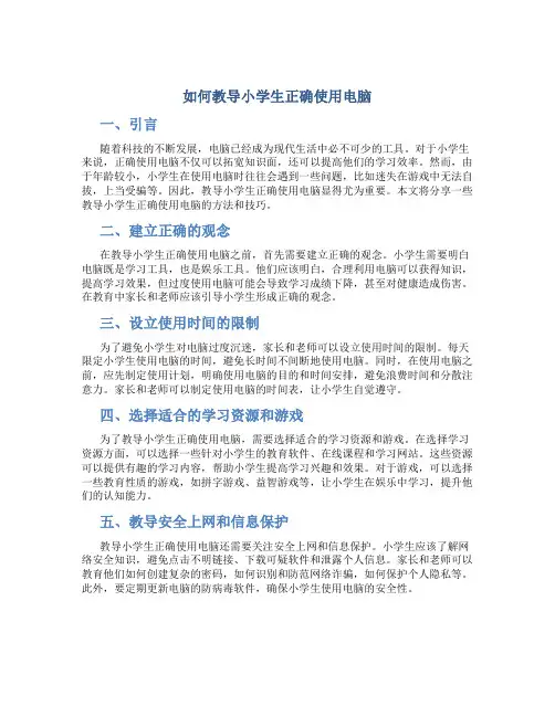如何教导小学生正确使用电脑