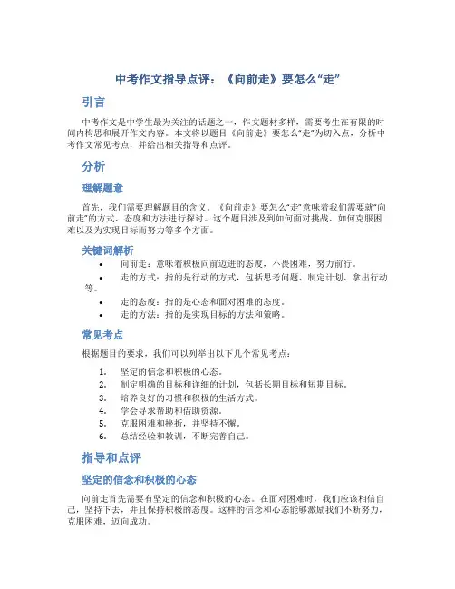 中考作文指导点评： 《向前走》要怎么“走”