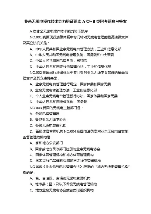 业余无线电操作技术能力验证题库A类+B类附考题参考答案