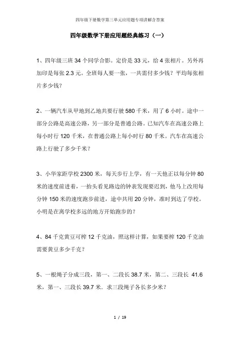 四年级下册数学第三单元应用题专项讲解含答案