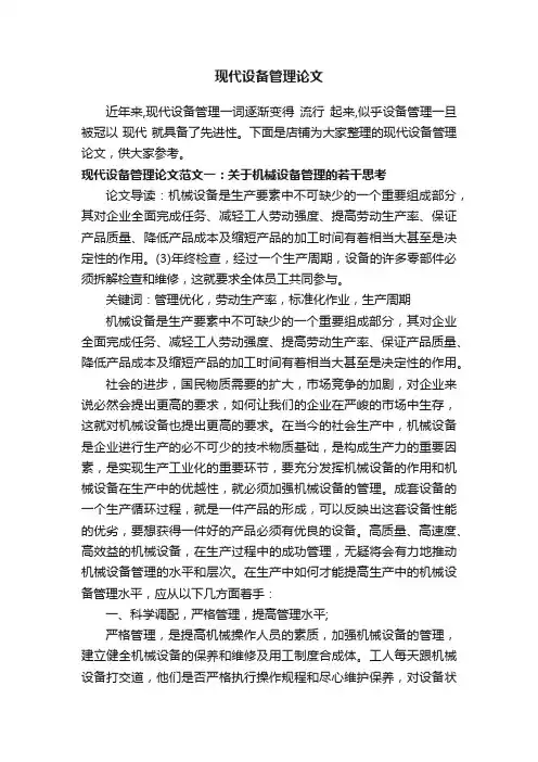 现代设备管理论文