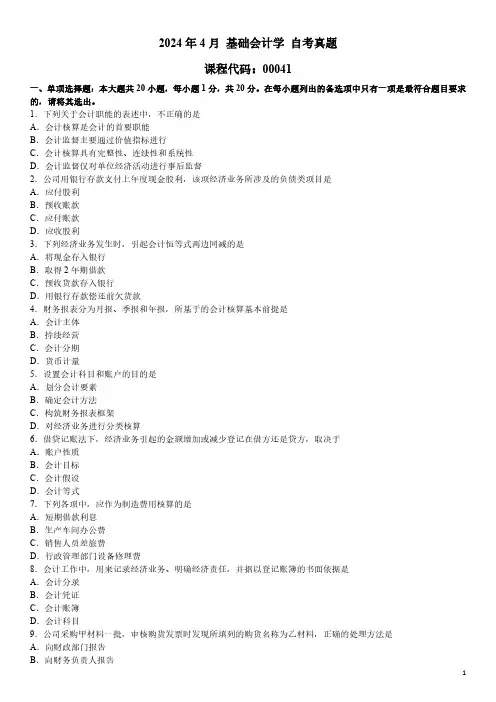 2024年4月 基础会计学 00041 自考真题