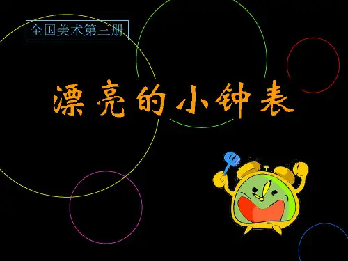 《漂亮的小钟表》PPT课件